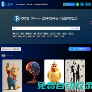 Midjourney中文版繪圖，AI內(nèi)網(wǎng)版繪畫(huà)平臺(tái) - B族智能