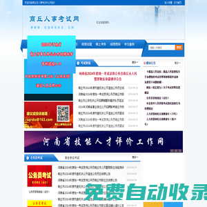 商丘市人事考試中心|商丘人事考試網