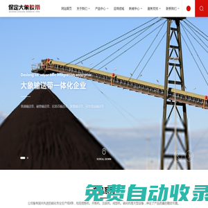 保定大象膠帶制造有限公司_專業輸送帶廠家