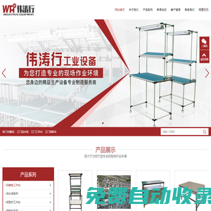 江門流水線|江門工作臺|江門市偉濤行工業(yè)設(shè)備有限公司