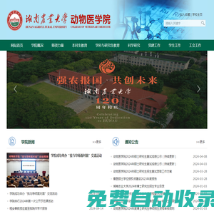 湖南農業大學動物醫學院