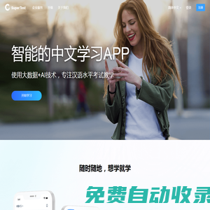漢語(yǔ)水平考試智能學(xué)習(xí)平臺(tái) - SuperTest