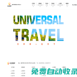 成都環(huán)球國際旅行有限公司,旅游加盟,旅游,旅行加盟,加盟,加盟代理旅游,成都環(huán)球,成都環(huán)球國旅,環(huán)球國旅,環(huán)球國際旅行社,旅行社
