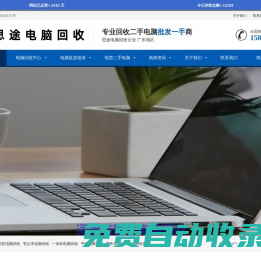 廣東河源思途二手電腦筆記本服務(wù)器電子產(chǎn)品回收_河源思途電腦回收服務(wù)中心_河源思途電腦服務(wù)中心
