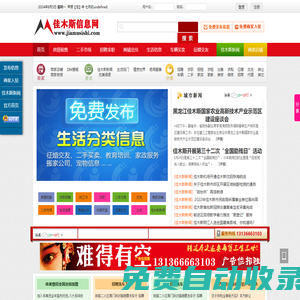 佳木斯信息網(wǎng)-佳木斯,佳木斯新聞 www.jiamusishi.com 免費(fèi)發(fā)布各類信息！佳木斯供求信息發(fā)布平臺！立足佳木斯，服務(wù)佳木斯，真正為百姓服務(wù)的網(wǎng)站！