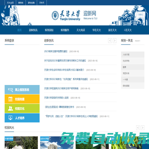 天津大學迎新網