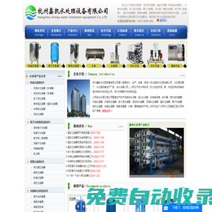 杭州鑫凱水處理設備公司--水處理設備廠,水處理設備公司,純水設備,反滲透設備,軟化水設備,軟水器,機械過濾器,活性炭過濾器,多介質過濾器,紫外線殺菌器,纖維球過濾器
