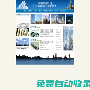 高層建筑抗震專業委員會