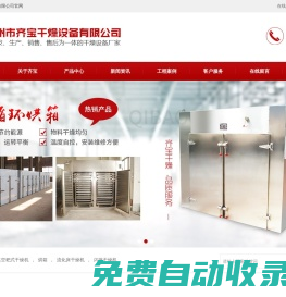 真空耙式干燥機(jī)_熱風(fēng)循環(huán)烘箱_齊寶干燥網(wǎng)站