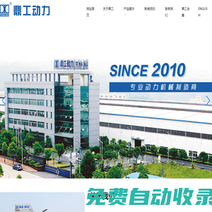 重慶鼎工機(jī)電有限公司_水平軸發(fā)動(dòng)機(jī)廠家_汽油發(fā)電機(jī)供應(yīng)商_專用動(dòng)力機(jī)械制造商