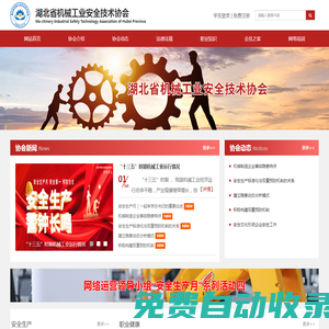– 湖北省機械工業安全技術協會