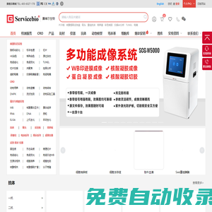 賽維爾生物服務|產品_Servicebio_武漢賽維爾生物科技有限公司