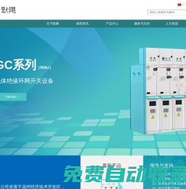 默颶電氣有限公司-致力于氣體絕緣開關(guān)設(shè)備、高壓真空斷路器、高低壓電氣元件及附件等產(chǎn)品的研發(fā)和制造。