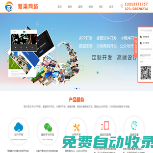 重慶新渠網(wǎng)絡科技有限公司-APP開發(fā)-微信公眾號開發(fā)-軟件開發(fā)-比價軟件開發(fā)-數(shù)據(jù)采集-游戲開發(fā)