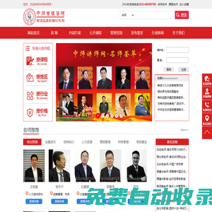 中師講師網(wǎng)_企業(yè)內(nèi)訓(xùn)_講師經(jīng)紀(jì)_企業(yè)管理培訓(xùn)_講師網(wǎng)_講師_培訓(xùn)師_培訓(xùn)講師_培訓(xùn)機(jī)構(gòu)_企業(yè)培訓(xùn)_培訓(xùn)方案_培訓(xùn)_內(nèi)訓(xùn)