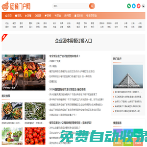 團餐行業門戶網-團膳團餐行業綜合信息平臺