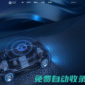 中汽創(chuàng)智科技有限公司