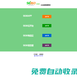 56360旗下運力網和管車寶域名產品、56360供應鏈產品下載中心 - 56360APP、56360云平臺、56360物流云、56360發貨版