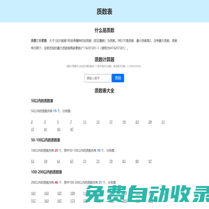 質(zhì)數(shù)表-質(zhì)數(shù)計算器-質(zhì)數(shù)查詢