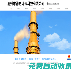 滄州市德惠環保科技有限公司-鍋爐窯爐除塵器,脫硫脫硝除塵器,脈沖布袋除塵器,單機除塵器