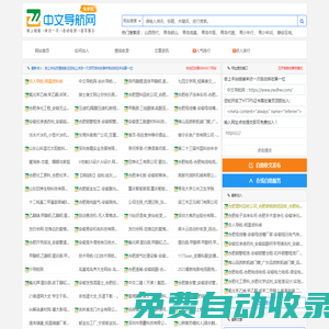 中文導(dǎo)航網(wǎng)-站長導(dǎo)航-網(wǎng)址導(dǎo)航-網(wǎng)站導(dǎo)航-網(wǎng)站大全-網(wǎng)站目錄-網(wǎng)站分類-分類目錄-網(wǎng)站收錄-自動收錄-秒收錄