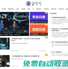 Bianews鞭牛士丨準確、快速與深度