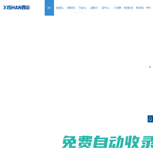 重慶西山科技股份有限公司