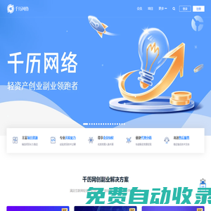 千歷網絡 - 輕資產創業副業領跑者