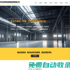 天津市青禹潤(rùn)澤建設(shè)集團(tuán)有限公司_鋼結(jié)構(gòu)_金屬幕墻
