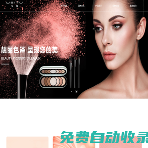 緯圖美妝-專業彩妝化妝品研發|生產_(OEM/ODM)廠家