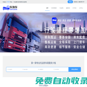 商品車托運(yùn)|汽車運(yùn)輸|拖車救援|轎車托運(yùn)|汽車托運(yùn)用車拖車APP，車拖車官網(wǎng)