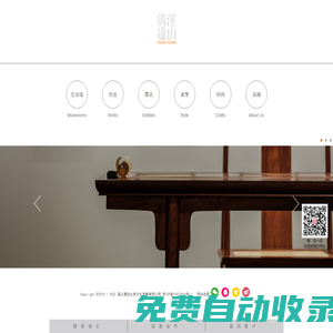 【溪山清遠】用古典家具，建設生活中的桃源