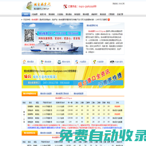 煙臺船票網煙臺到大連的船票時刻表查詢,煙臺港客運站