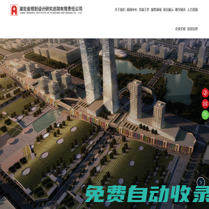 湖北省規(guī)劃設(shè)計(jì)研究總院有限責(zé)任公司 | 規(guī)劃設(shè)計(jì)研究機(jī)構(gòu)  | 城市規(guī)劃技術(shù)服務(wù)