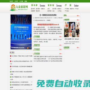 大眾旅游網!一個全民參與的旅游網站