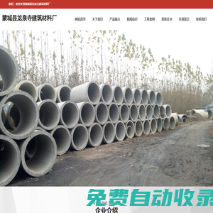 蒙城縣龍泉寺建筑材料廠 | 水泥管、路牙石、路沿石、窨井蓋、地磚、蒙城、利辛、渦陽、鳳臺、亳州、阜陽_水泥管、路牙石、路沿石、窨井蓋、地磚、蒙城、利辛、渦陽、鳳臺、亳州、阜陽