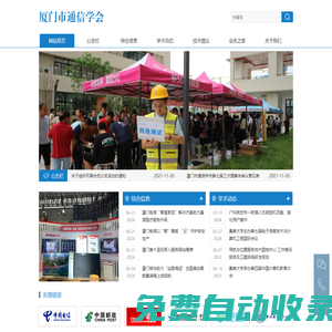 廈門市通信學會