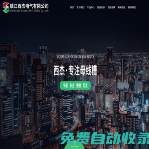 鎮(zhèn)江西杰電氣有限公司