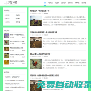 農(nóng)業(yè)種植網(wǎng)-種植技術(shù)綜合信息平臺-華昱種植
