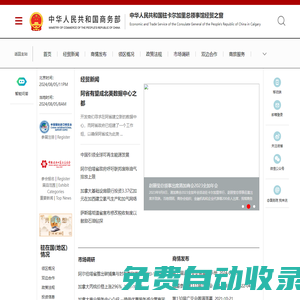 中華人民共和國駐卡爾加里總領(lǐng)事館經(jīng)貿(mào)之窗