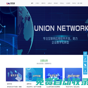 優聯互通官網-專注網絡應用軟件開發-unionnetwork.com