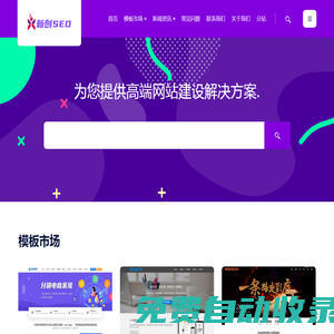 新創(chuàng)SEO - 網(wǎng)站SEO優(yōu)化|高端網(wǎng)站模板建設(shè)|網(wǎng)站維護|網(wǎng)站運營|網(wǎng)站外包|網(wǎng)站推廣公司