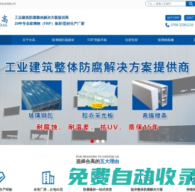 廣東合高 | 合高實(shí)業(yè) | 合高復(fù)材_玻璃鋼平板|FRP防腐瓦|GRP采光板|防腐檁條|拉擠型材|聚氨酯|復(fù)合材料