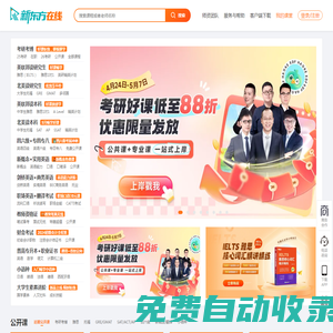 新東方大學(xué)考試官網(wǎng)_考研/英語(yǔ)/雅思/托福/四六級(jí)/日語(yǔ)/韓語(yǔ)/教資在線網(wǎng)課官網(wǎng)