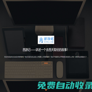 西游記-共信科技出品的取經創業團隊：唐三藏、孫悟空、豬八戒、沙悟凈、白龍馬缺一不可！