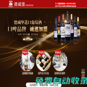 德威堡酒業(yè)—中國進(jìn)口葡萄酒優(yōu)質(zhì)品牌|紅酒代理|紅酒加盟|紅酒招商|進(jìn)口葡萄酒代理|品牌紅酒招商|紅酒招商網(wǎng)站