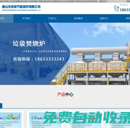 垃圾爐,垃圾焚燒爐,焚燒垃圾,垃圾焚燒發(fā)電,生活垃圾焚燒爐-唐山市環(huán)保節(jié)能鍋爐有限公司