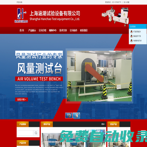 上海涵潮試驗(yàn)設(shè)備有限公司-風(fēng)機(jī)性能試驗(yàn)臺(tái)-壓力脈沖試驗(yàn)臺(tái)-耐碎石沖擊試驗(yàn)機(jī)-散熱器檢測設(shè)備