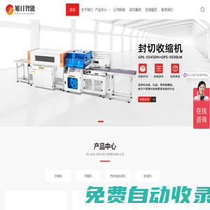 開箱機-封箱機-熱收縮包裝機-濟南旭日智能設備有限公司_濟南旭日智能設備有限公司