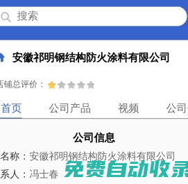 安徽祁明鋼結(jié)構(gòu)防火涂料有限公司「企業(yè)信息」-馬可波羅網(wǎng)